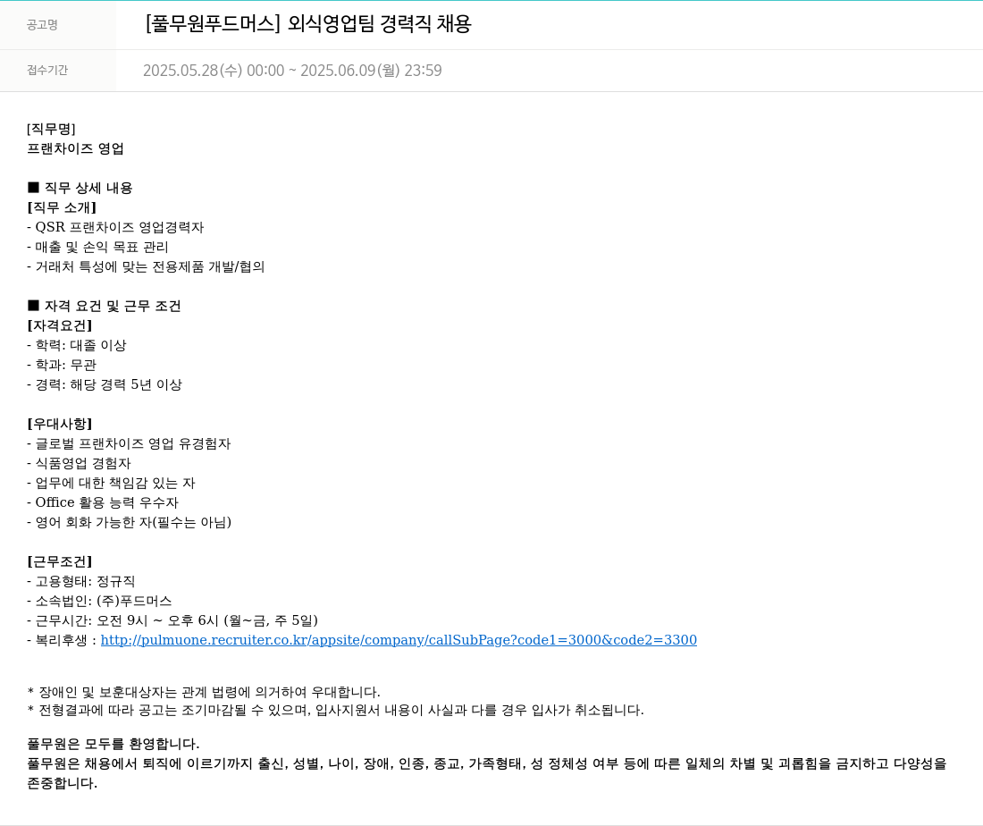 풀무원 [풀무원 푸드머스] 외식 영업팀 경력직 채용 채용공고