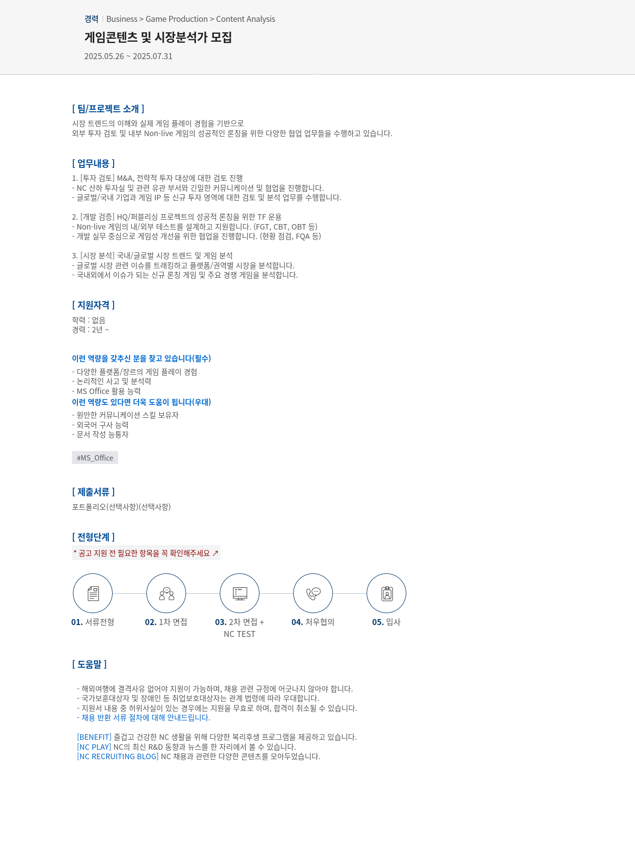 엔씨소프트 게임 콘텐츠 및 시장 분석가 모집 채용공고