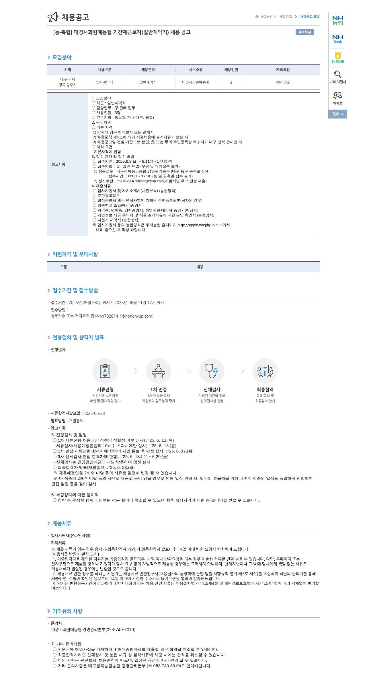 농업협동조합중앙회 대경 사과 원예 농협 기간제 근로자(일반 계약직) 채용 공고 채용공고