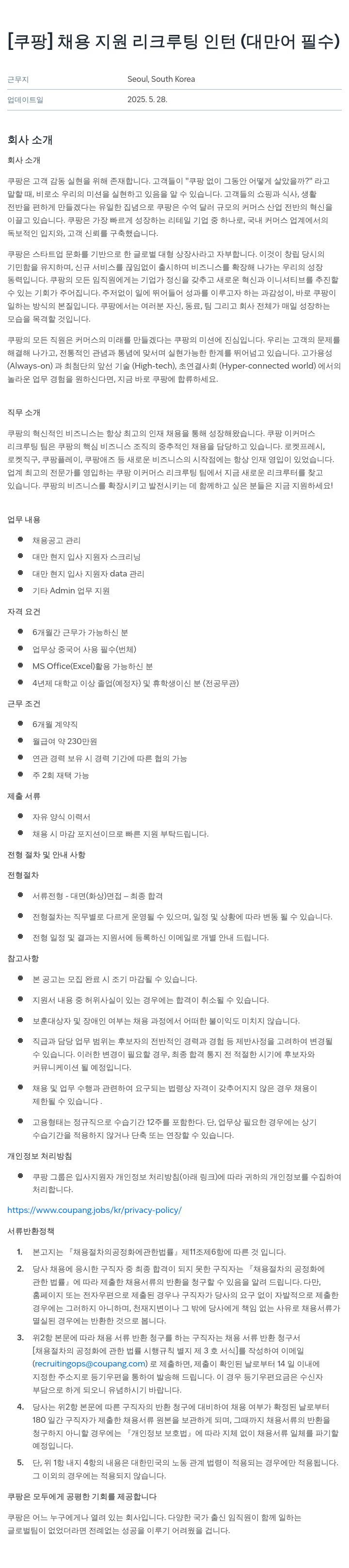 쿠팡 채용 지원 리크루팅 인턴 (대만어 필수) 채용공고