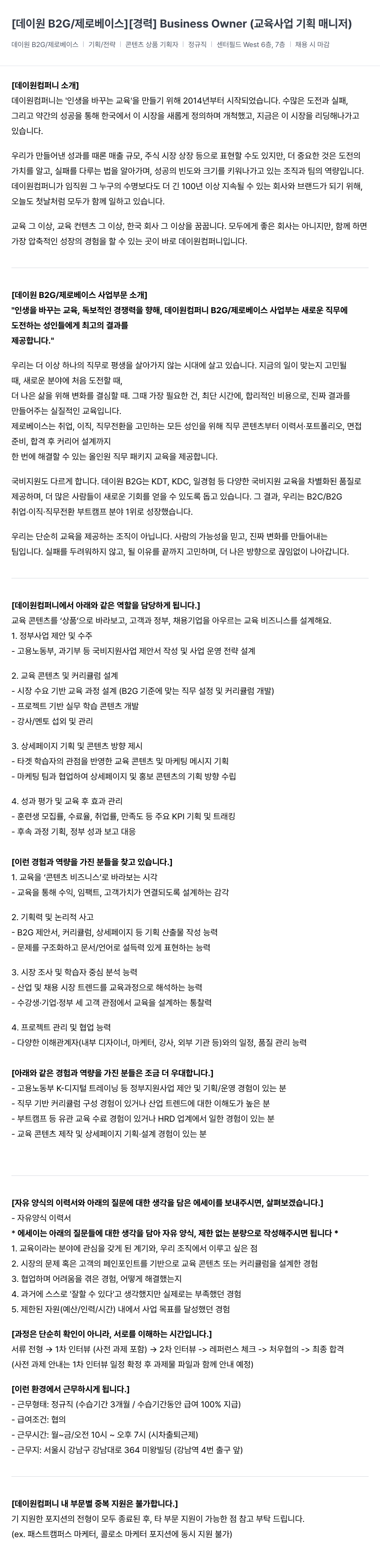 데이원컴퍼니 [경력] Business Owner (교육 사업 기획 매니저) 채용공고