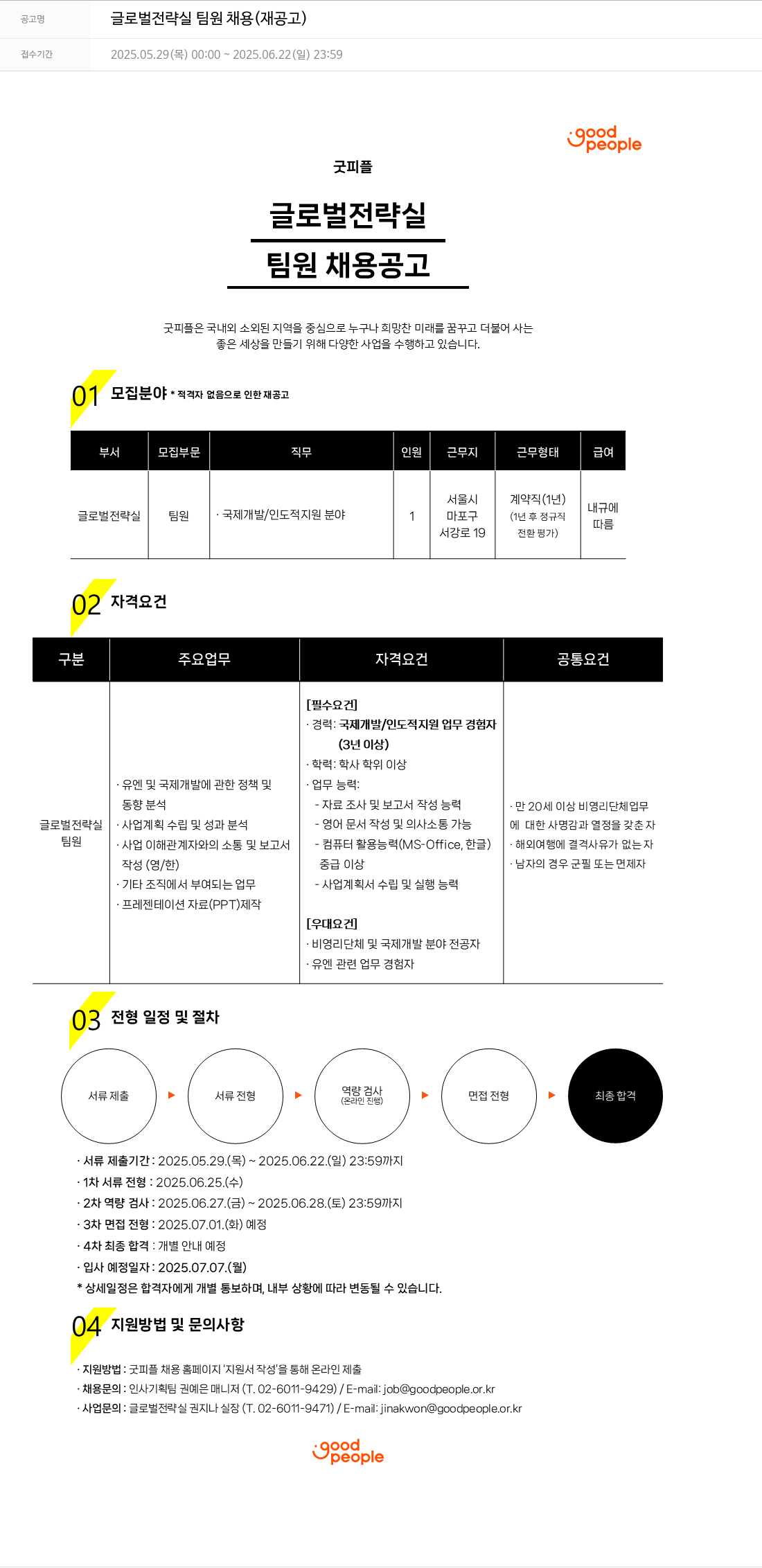 굿피플인터내셔널 글로벌 전략실 팀원 채용 (재공고) 채용공고