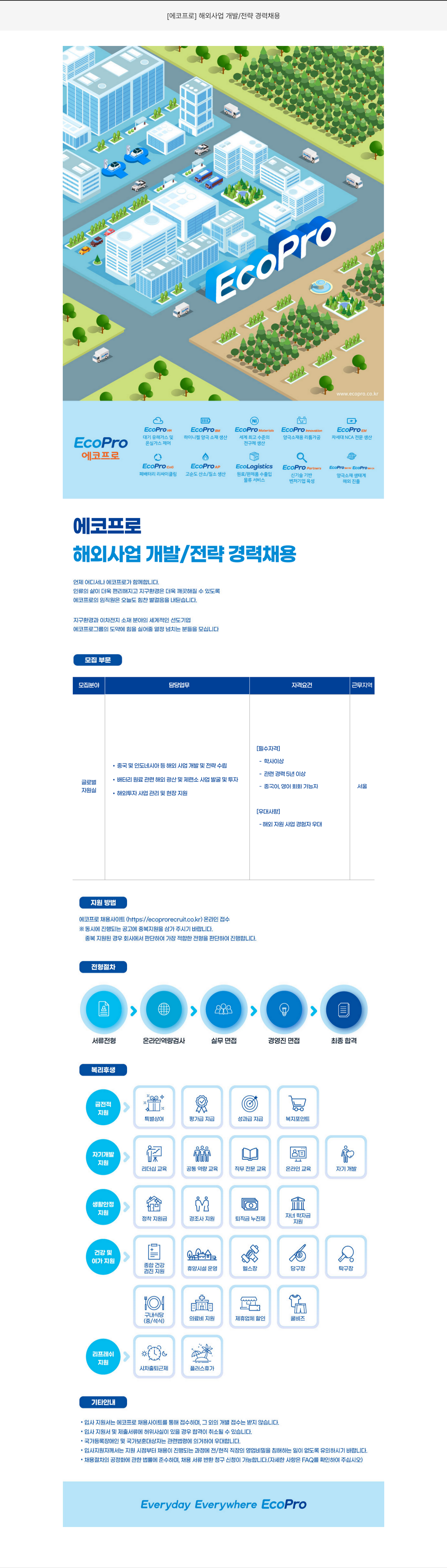 에코프로 해외 사업 개발 / 전략 경력 채용 채용공고