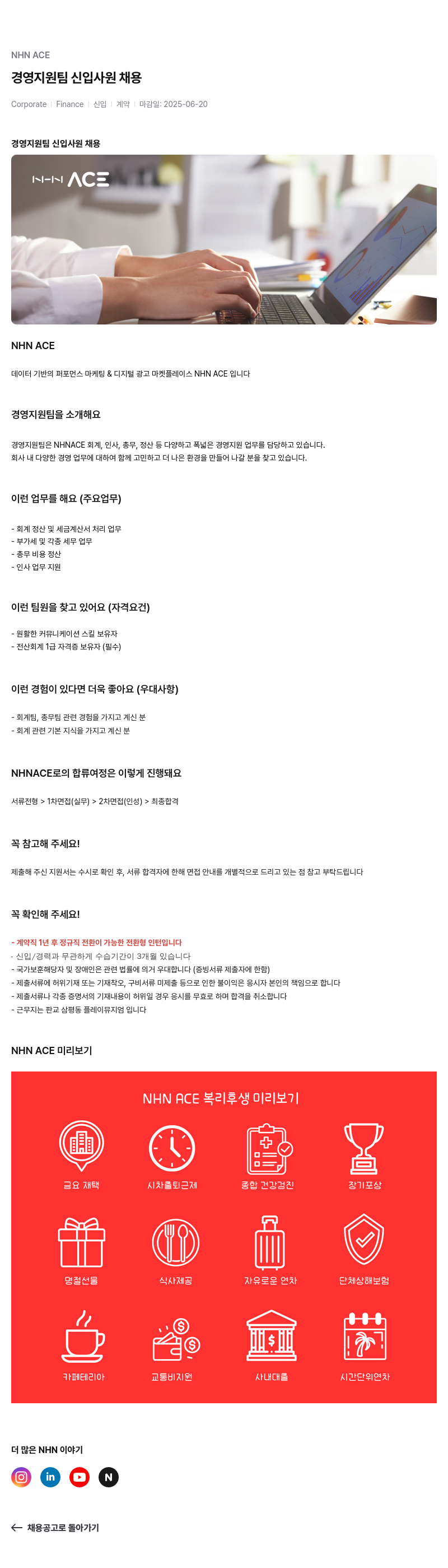NHN 에이스트레이더 경영 지원팀 신입 사원 채용 채용공고