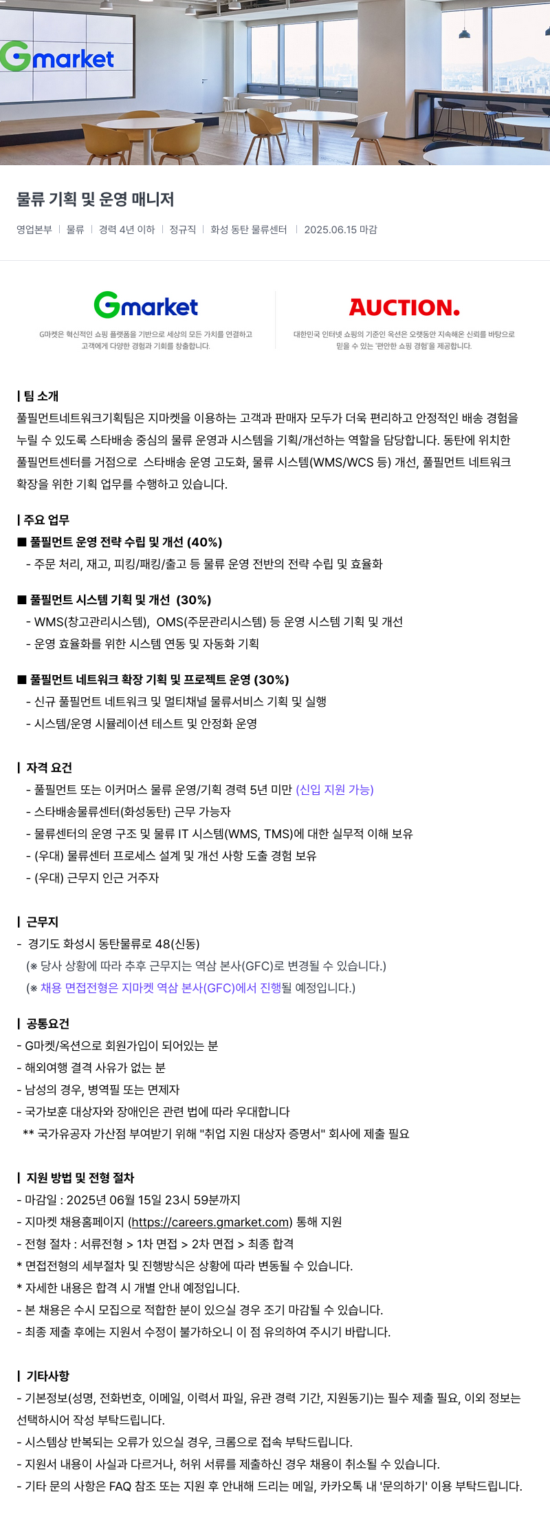 G마켓 물류 기획 및 운영 매니저 채용공고