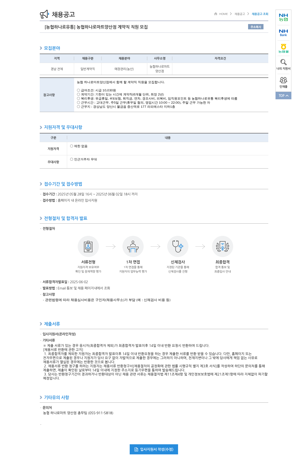 농협하나로유통 [농협 하나로 유통] 농협 하나로 마트 양산점 계약직 직원 모집 채용공고