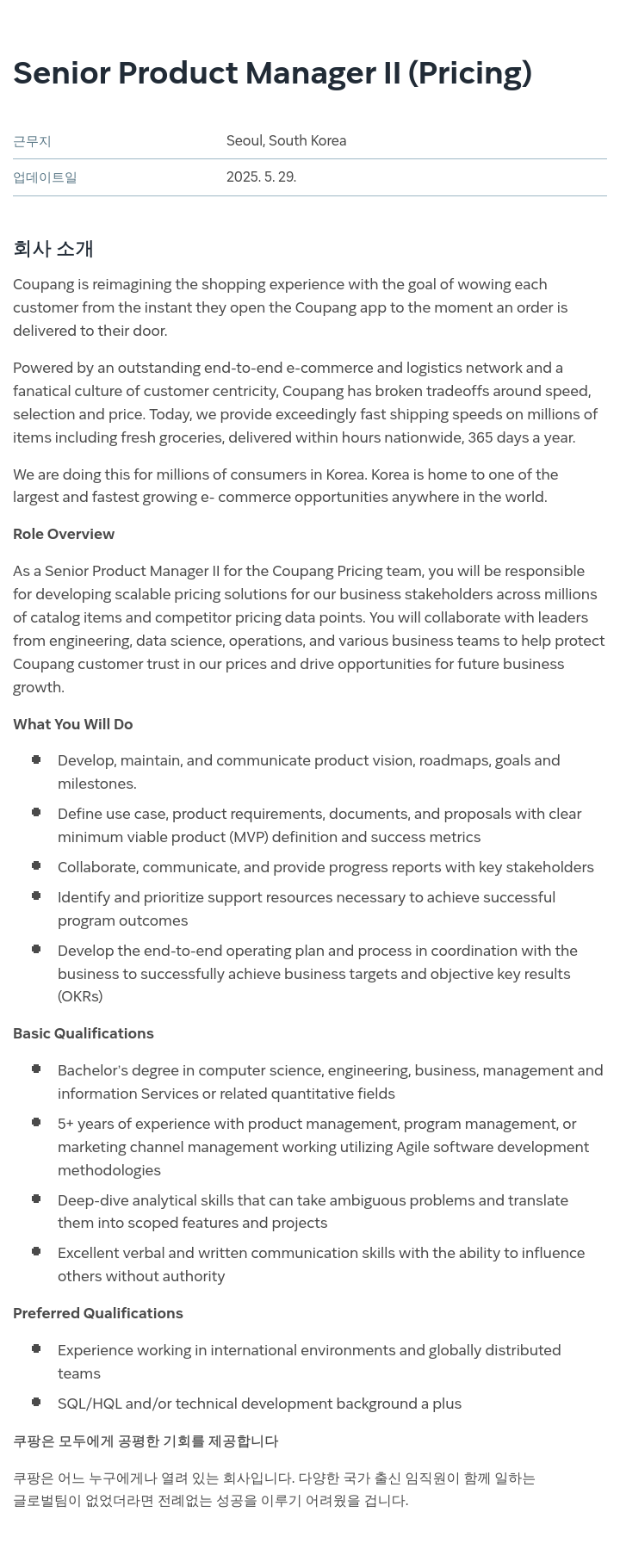 쿠팡 Senior Product Manager II (Pricing) 채용공고