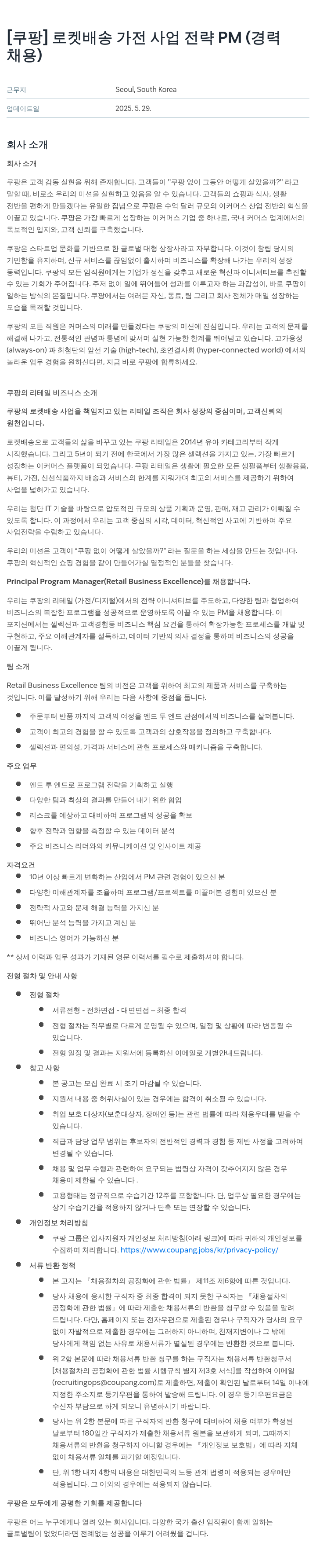 쿠팡 로켓 배송 가전 사업 전략 PM (경력 채용) 채용공고