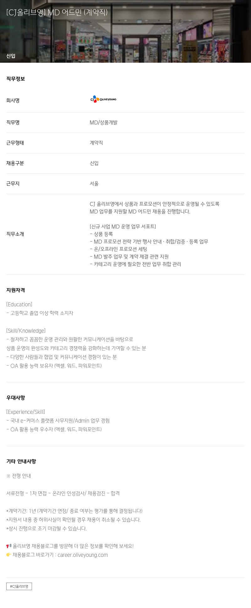 CJ올리브영 MD 어드민 (계약직) 채용공고