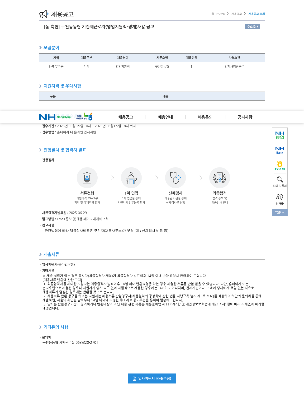 농업협동조합중앙회 구천동 농협 기간제 근로자 (영업 지원직 - 경제) 채용 공고 채용공고