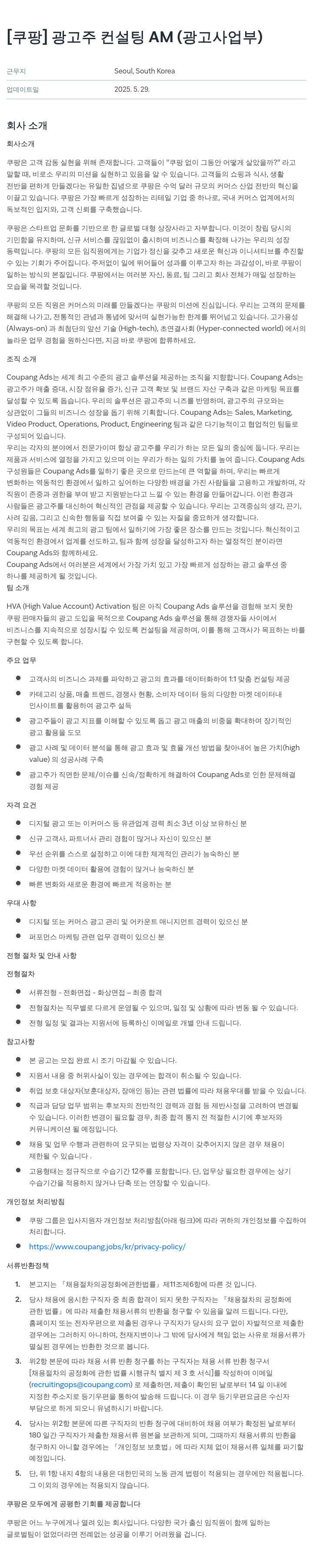 쿠팡 광고주 컨설팅 AM (광고 사업부) 채용공고