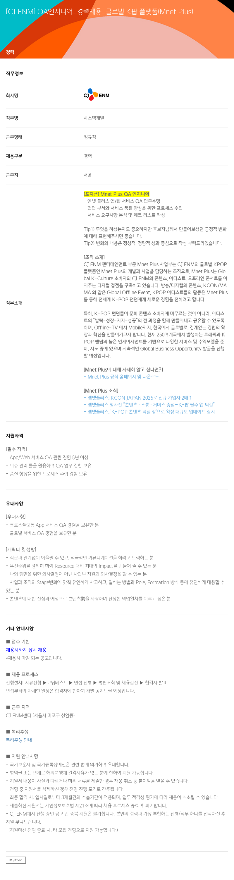 CJENM QA 엔지니어 _ 경력 채용 _ 글로벌 K팝 플랫폼 (Mnet Plus) 채용공고