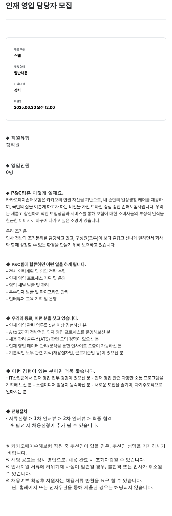 카카오페이손해보험 인재 영입 담당자 모집 채용공고