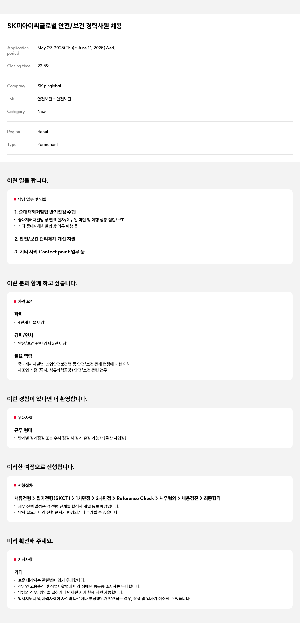 SKpicglobal SK 피아 이씨 글로벌 안전 / 보건 경력 사원 채용 채용공고