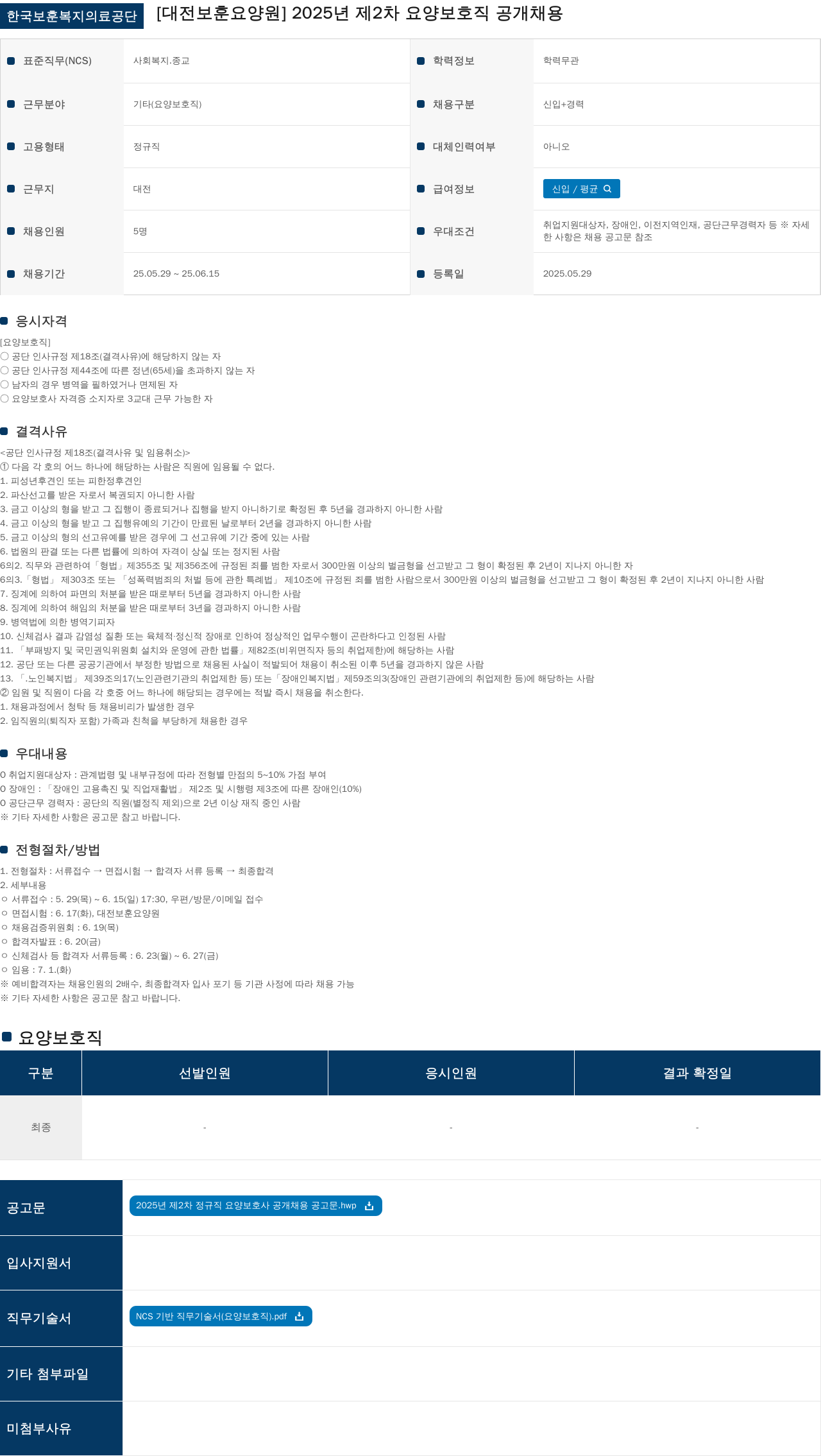 한국보훈복지의료공단 2025년 제2차 요양보호직 공개채용 채용공고