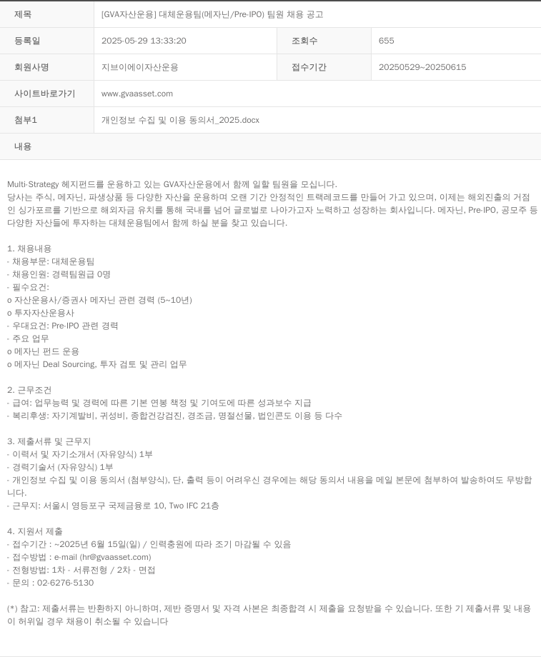 GVA자산운용 [GVA 자산운용] 대체운용팀(메자닌/Pre-IPO) 팀원 채용 공고 채용공고