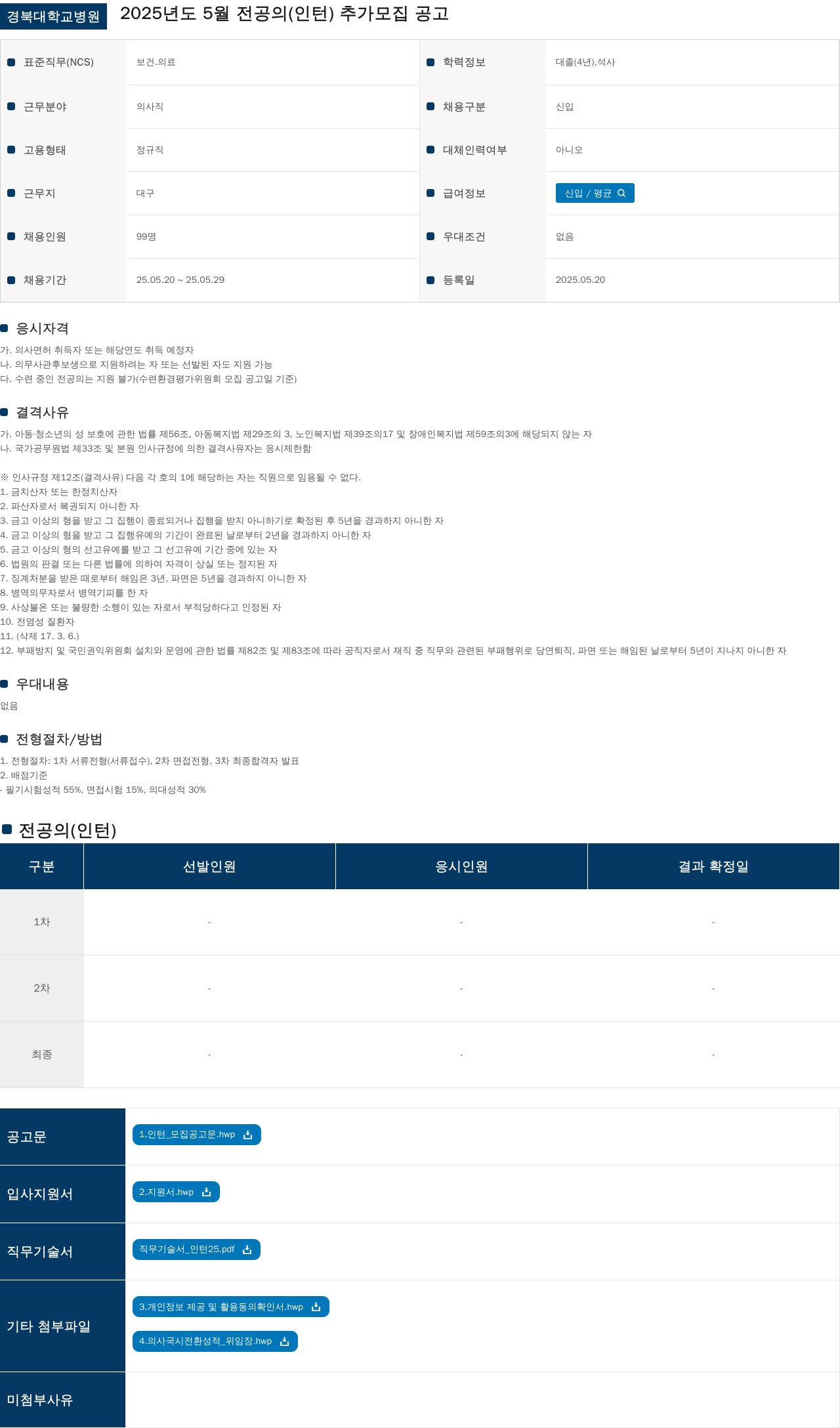경북대학교병원 2025년도 5월 전공의(인턴) 추가 모집 공고 채용공고