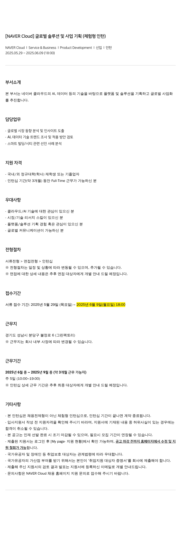 네이버클라우드 글로벌 솔루션 및 사업 기획 (체험형 인턴) 채용공고