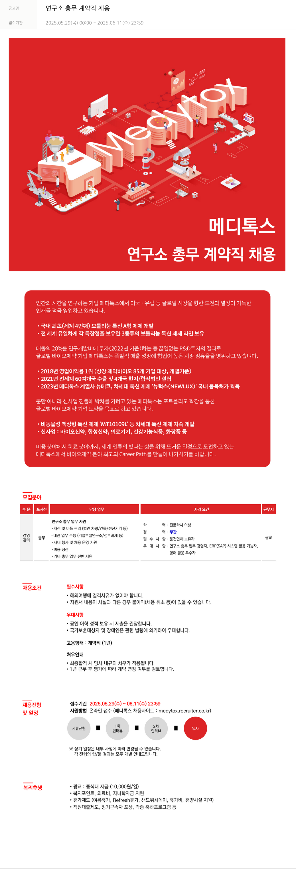 메디톡스 연구소 총무 계약직 채용 채용공고