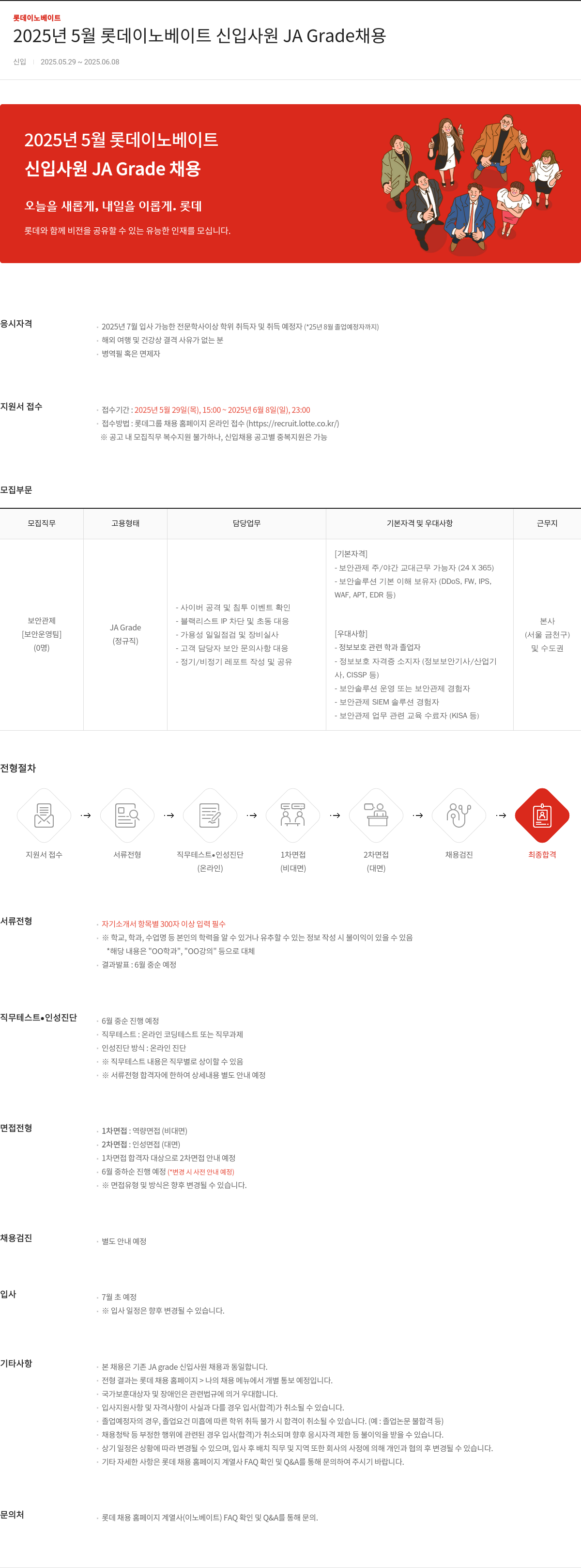 롯데이노베이트 2025년 5월 롯데이노베이트 신입사원 JA Grade 채용 채용공고