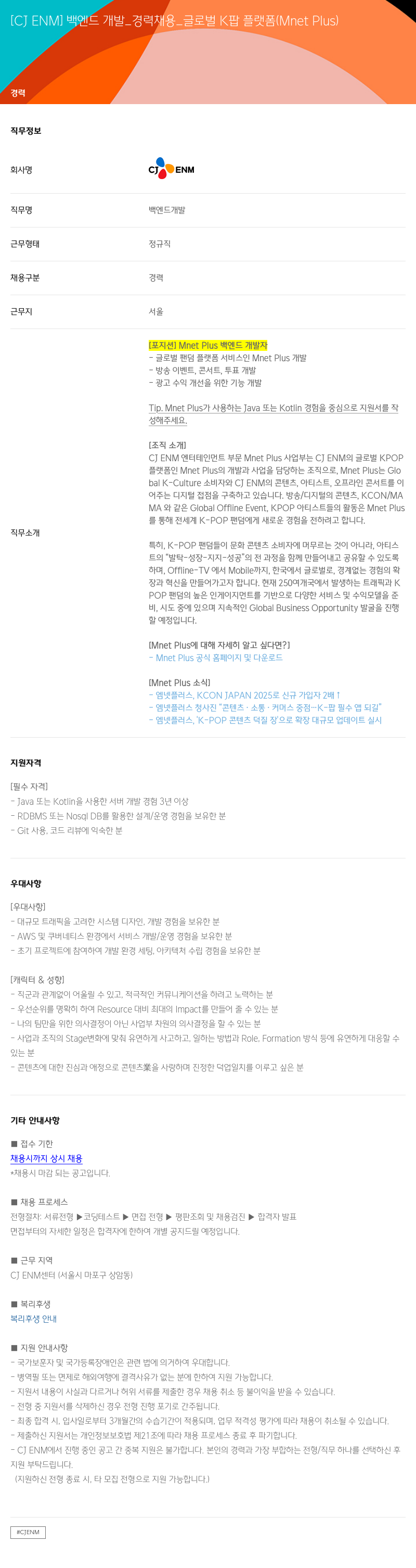 CJENM 백엔드 개발 _ 경력 채용 _ 글로벌 K팝 플랫폼 (Mnet Plus) 채용공고