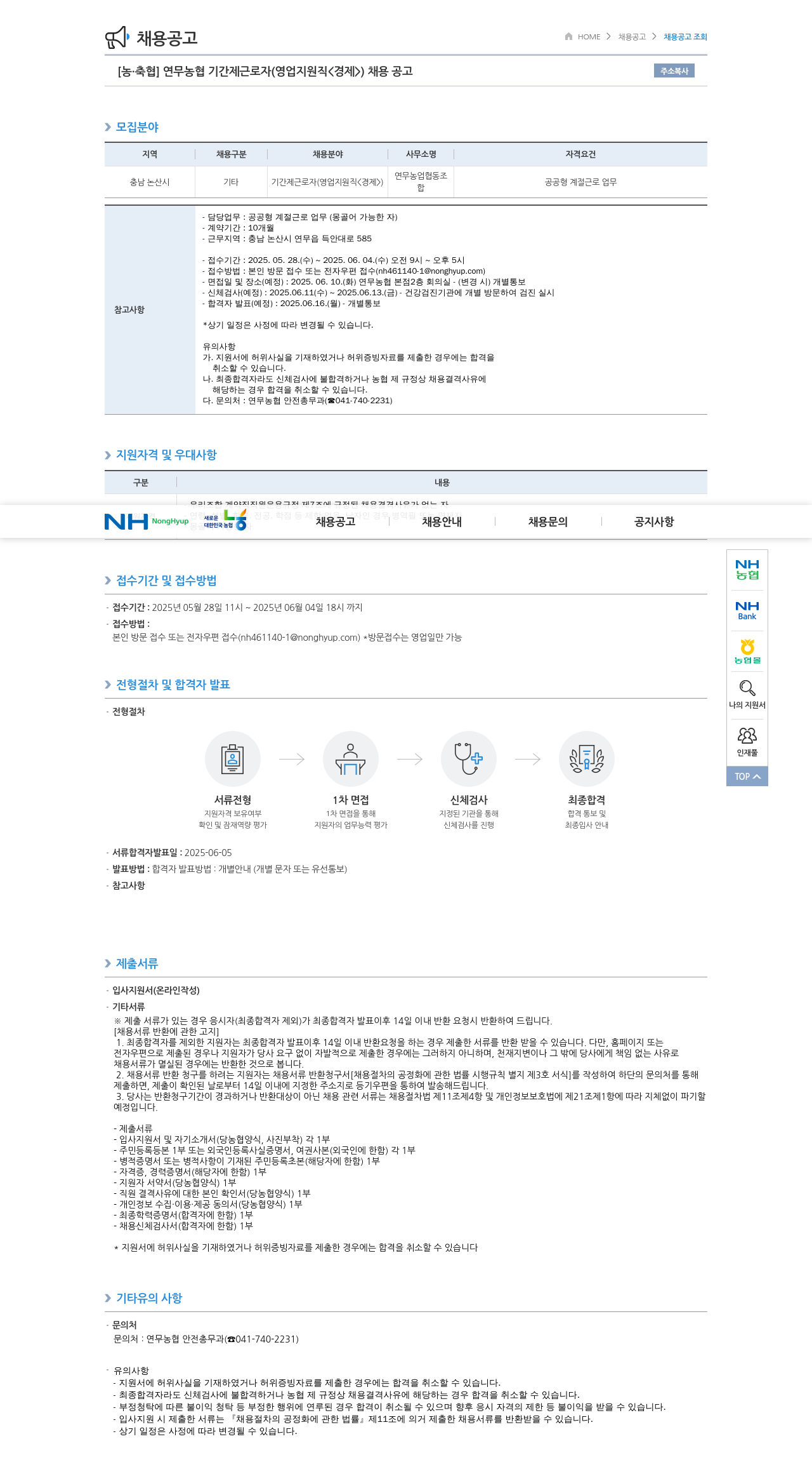 농업협동조합중앙회 연무 농협 기간제 근로자(영업 지원직<경제>) 채용 공고 채용공고