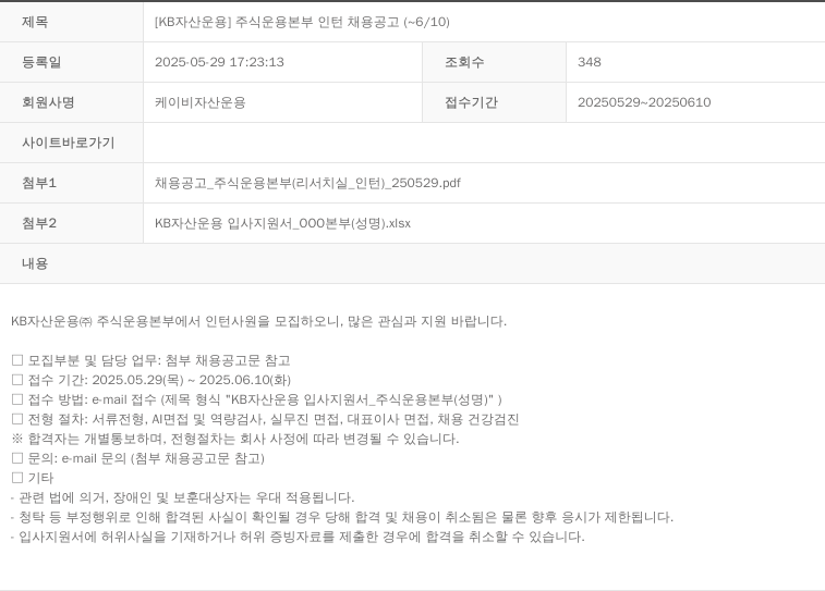 KB자산운용 [KB 자산 운용] 주식 운용 본부 인턴 채용 공고 (~6/10) 채용공고