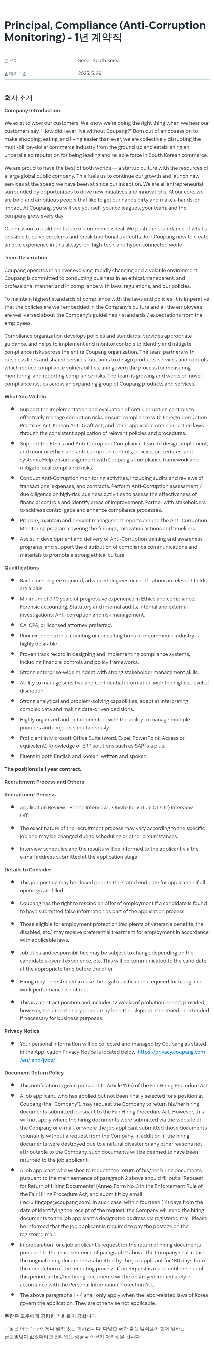 쿠팡 Principal, Compliance (Anti-Corruption Monitoring) 채용공고