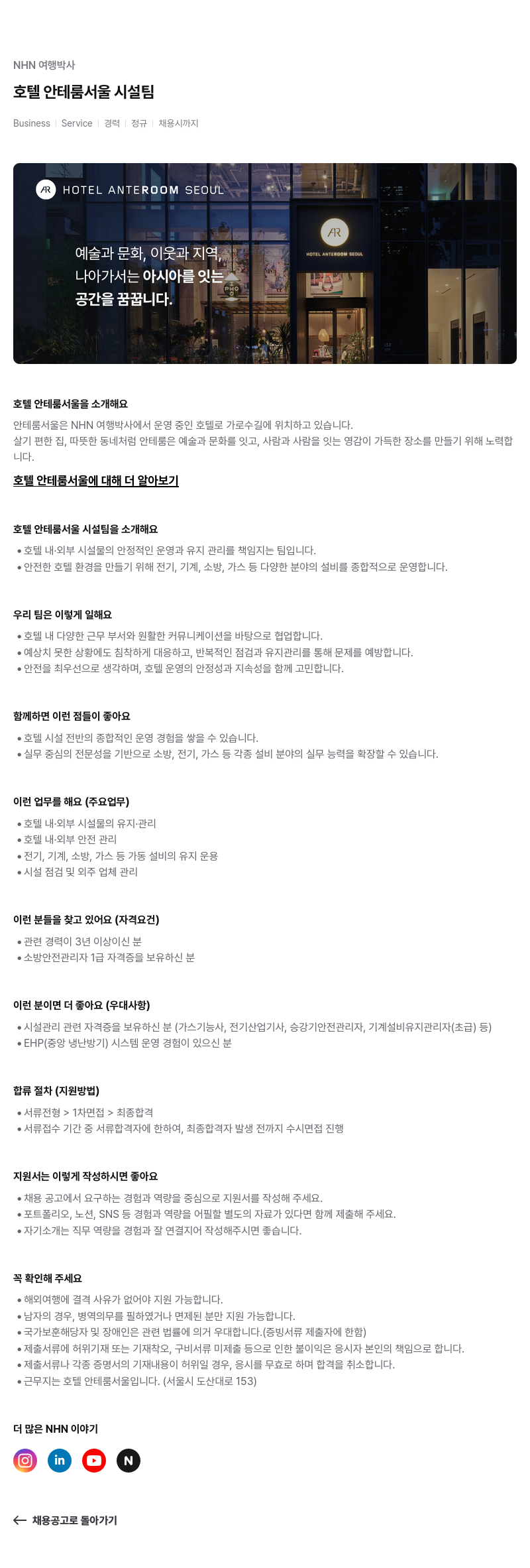 NHN 여행박사 호텔 안테 룸 서울 시설팀 경력 정규 채용 채용공고