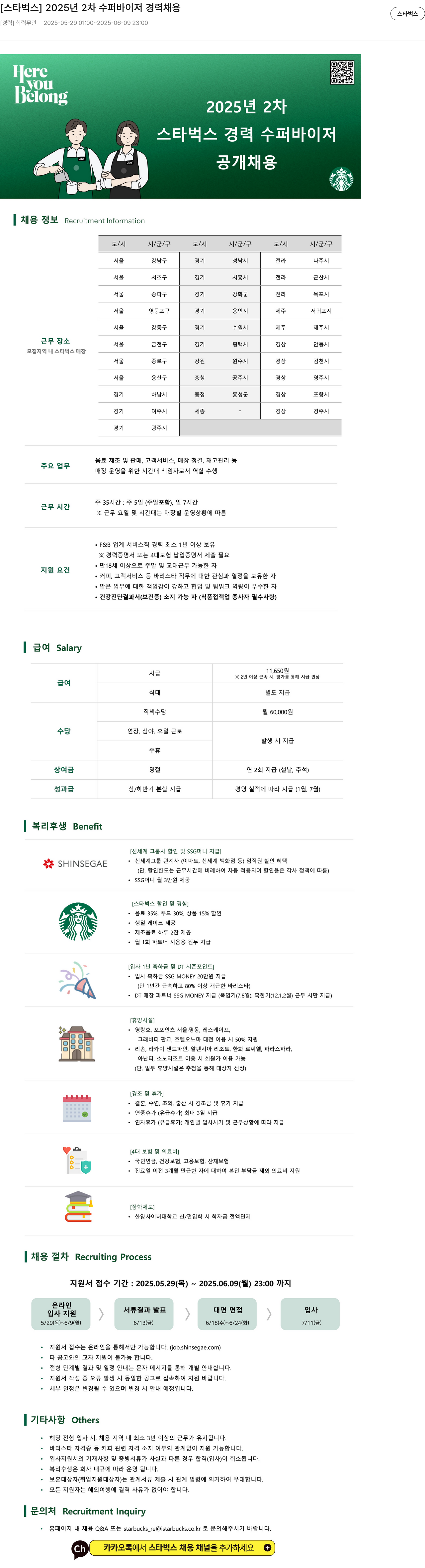스타벅스 2025년 2차 수퍼바이저 경력 채용 채용공고