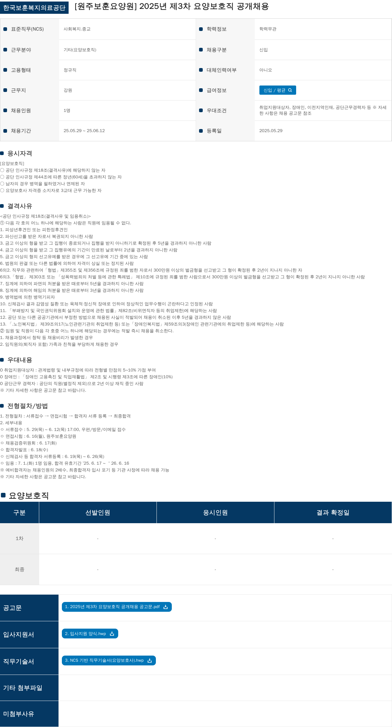 한국보훈복지의료공단 2025년 제3차 요양보호직 공개채용 채용공고