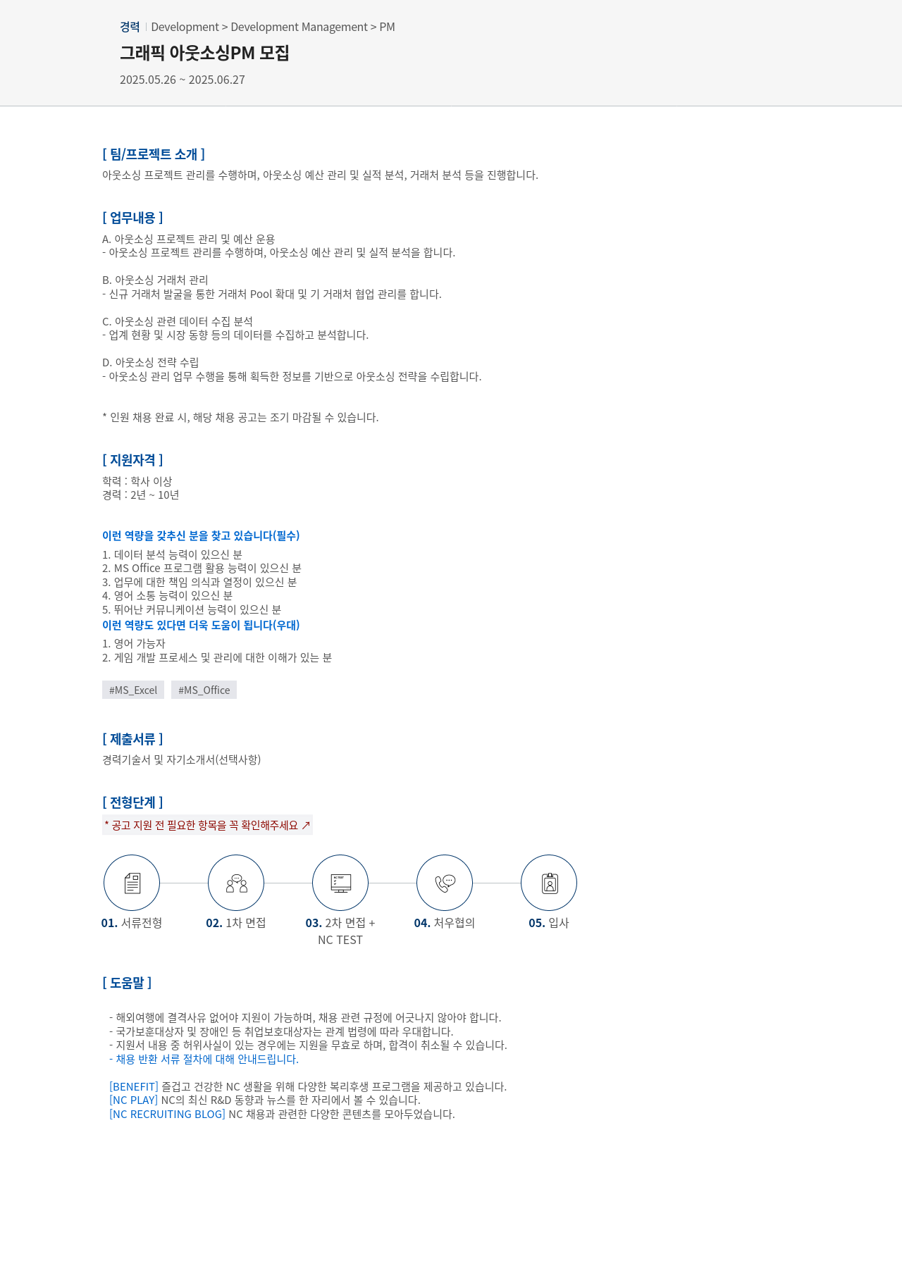 엔씨소프트 그래픽 아웃소싱 PM 모집 채용공고