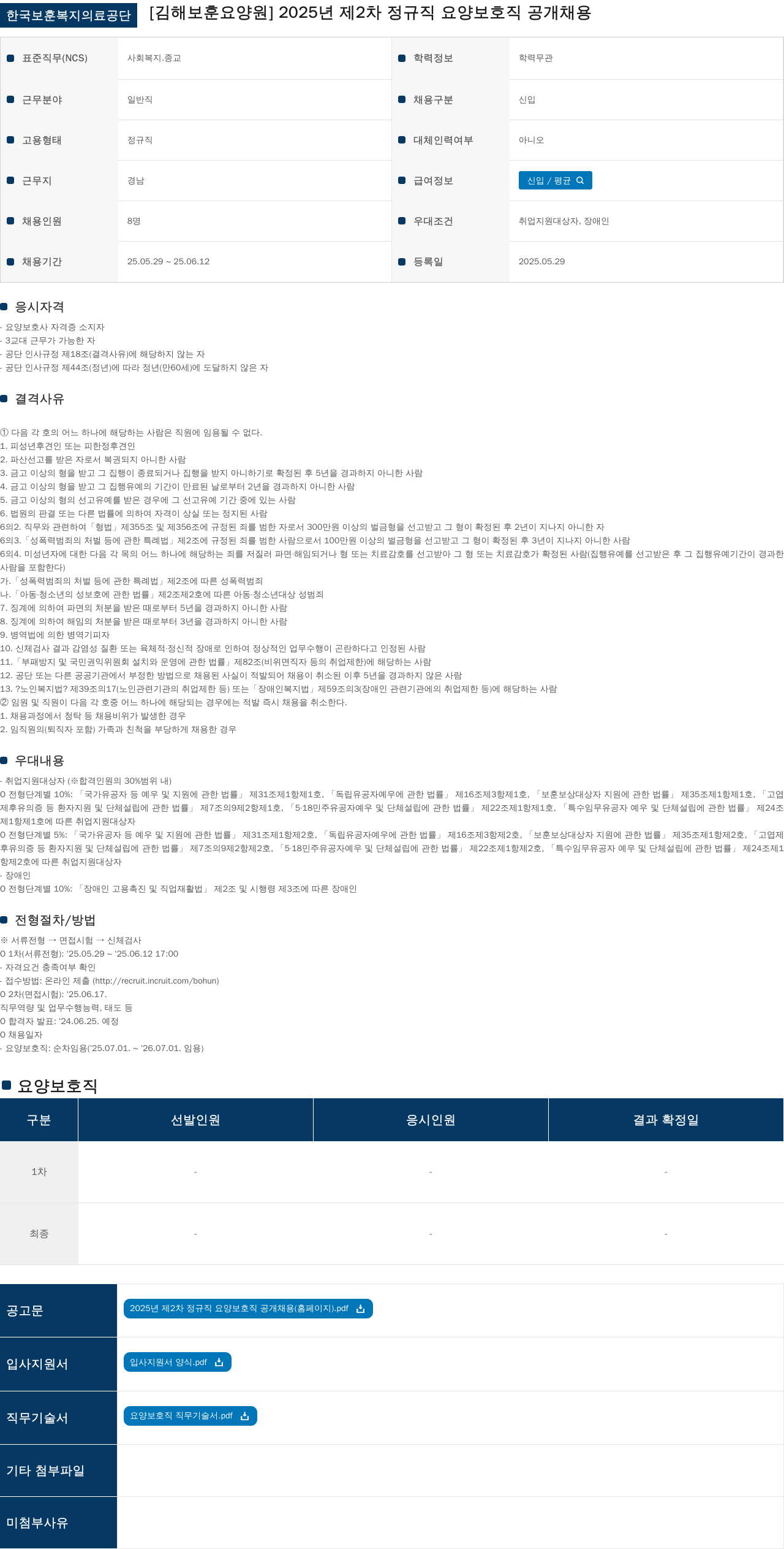 한국보훈복지의료공단 2025년 제2차 정규직 요양보호직 공개채용 채용공고