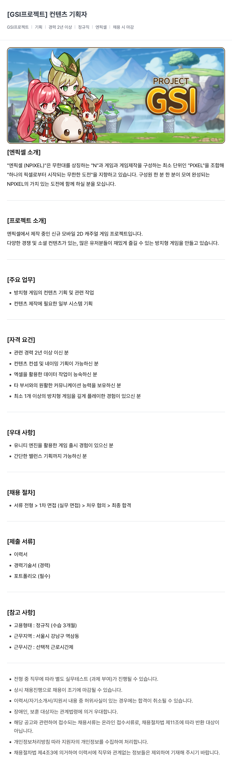 엔픽셀 GSI 프로젝트 컨텐츠 기획자 채용 채용공고