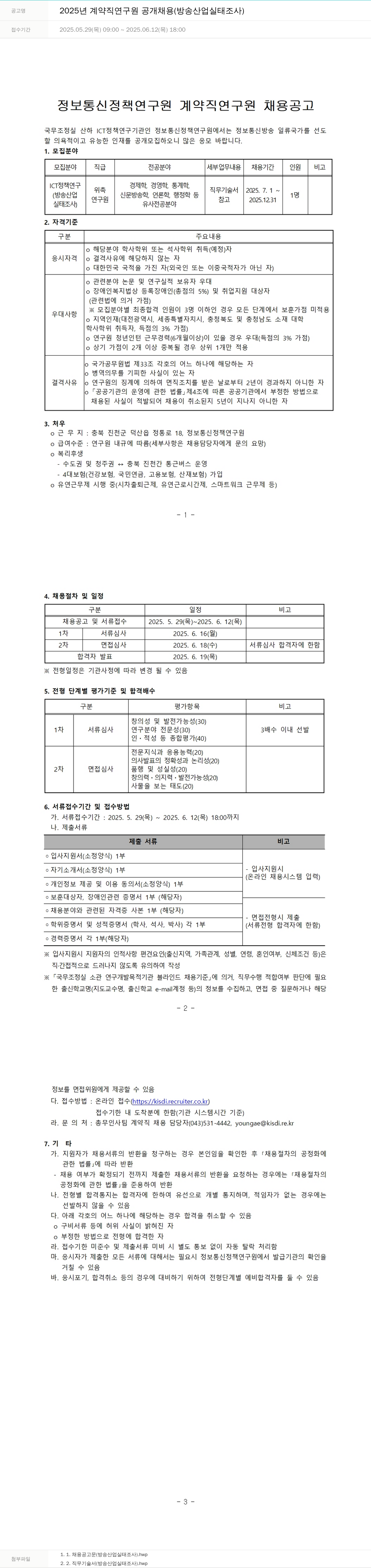 정보통신정책연구원 2025년 계약직 연구원 공개 채용 (방송 산업 실태 조사) 채용공고