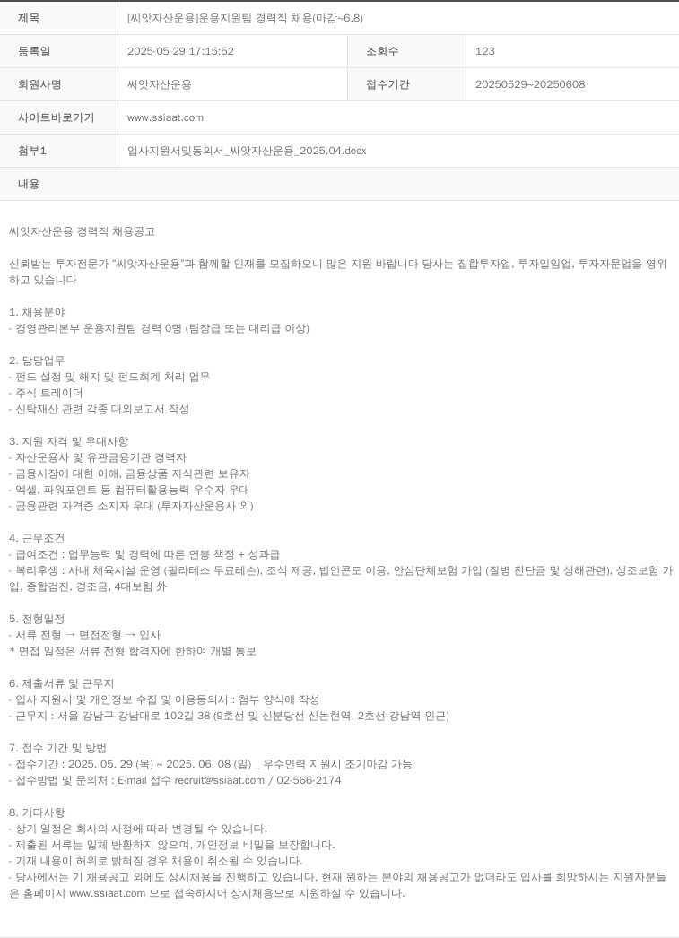 씨앗자산운용 [씨앗 자산 운용] 운용 지원팀 경력직 채용 (마감 ~ 6.8) 채용공고