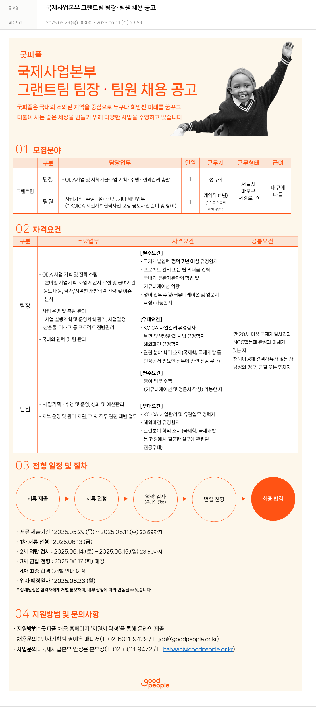 굿피플인터내셔널 국제 사업 본부 그랜트 팀 팀장·팀원 채용 공고 채용공고