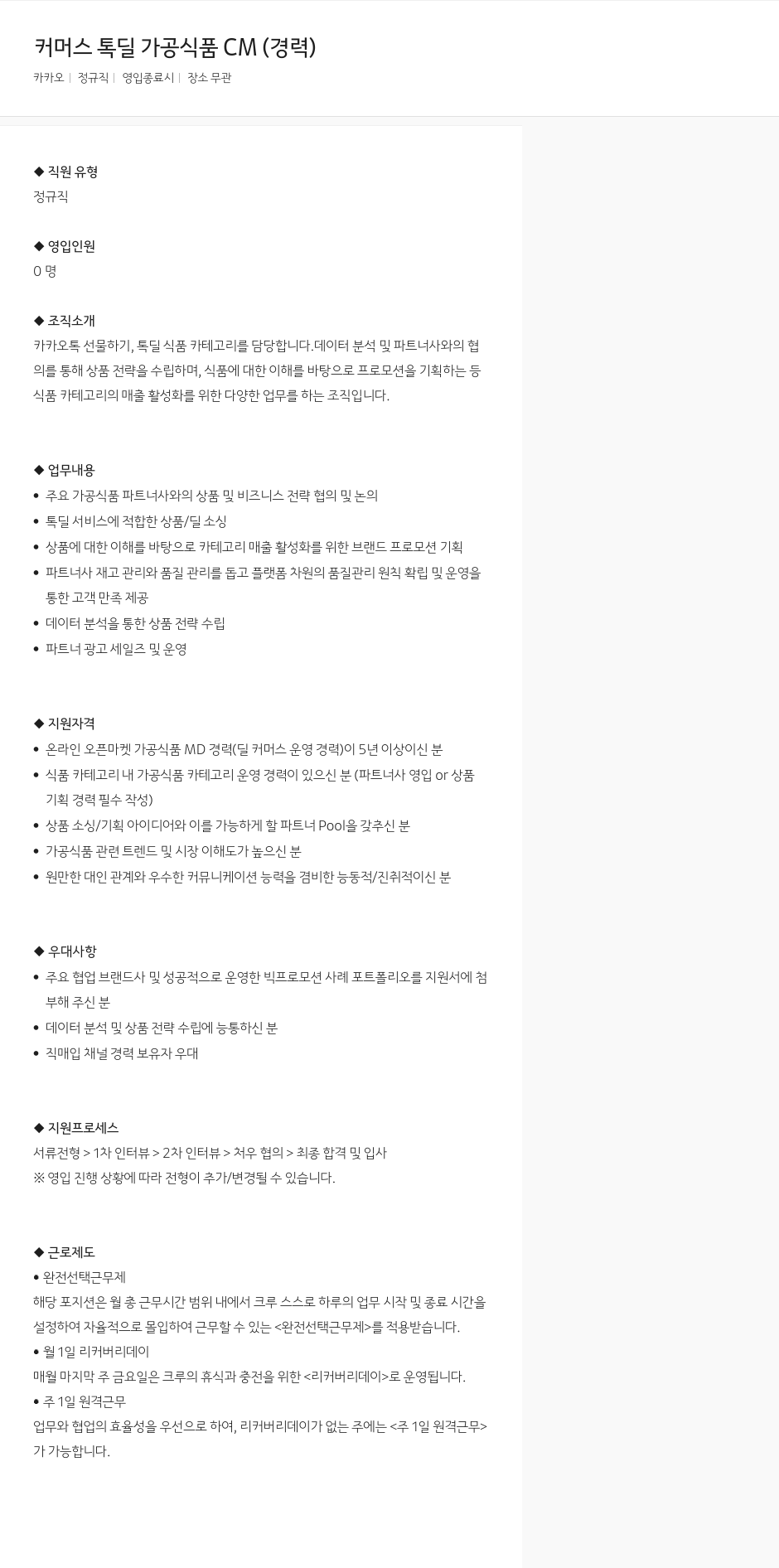 카카오 커머스 톡딜 가공 식품 CM (경력) 채용공고