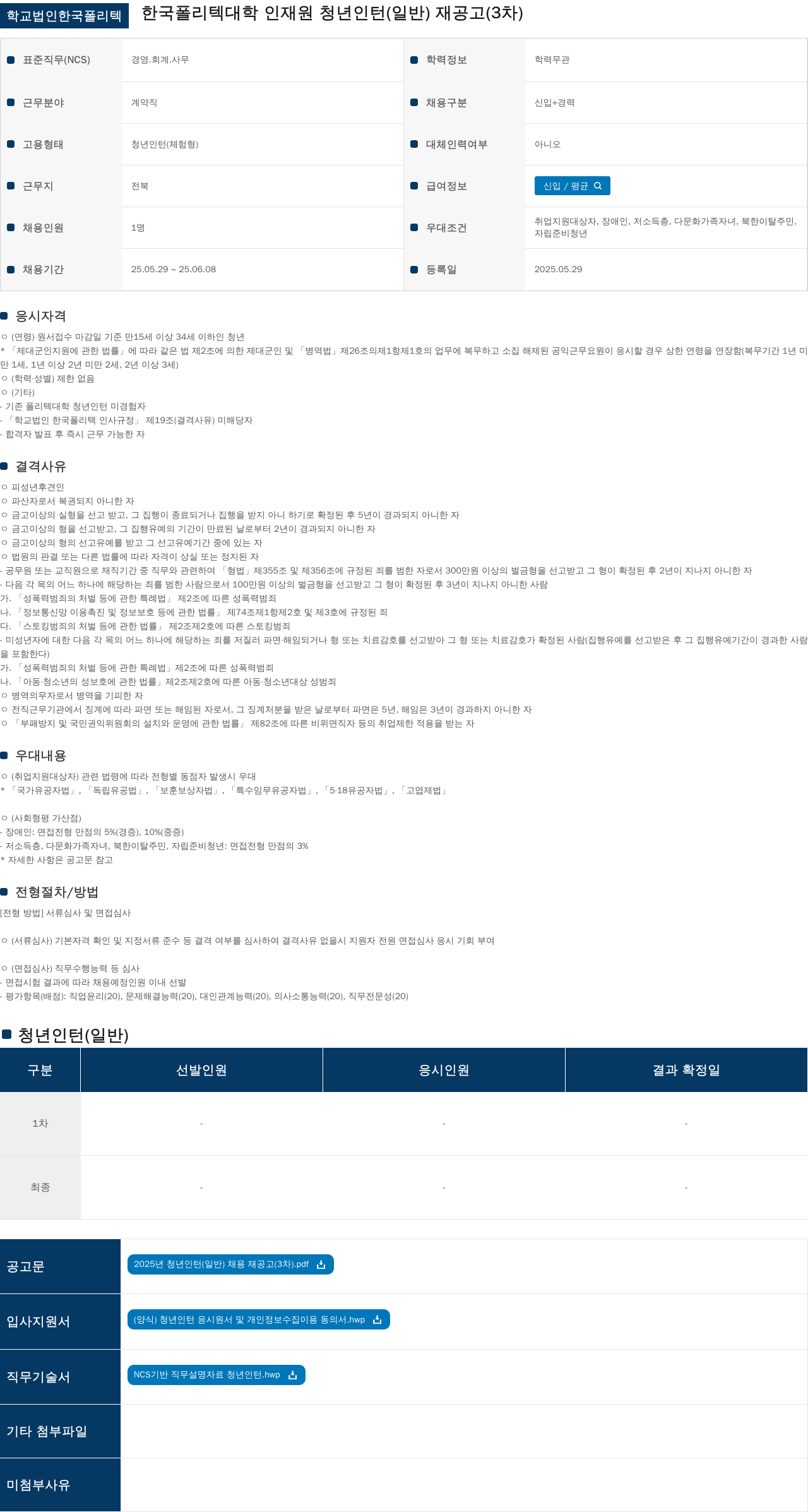 학교법인한국폴리텍 2025년 청년 인턴(일반) 채용 재공고(3차) 채용공고
