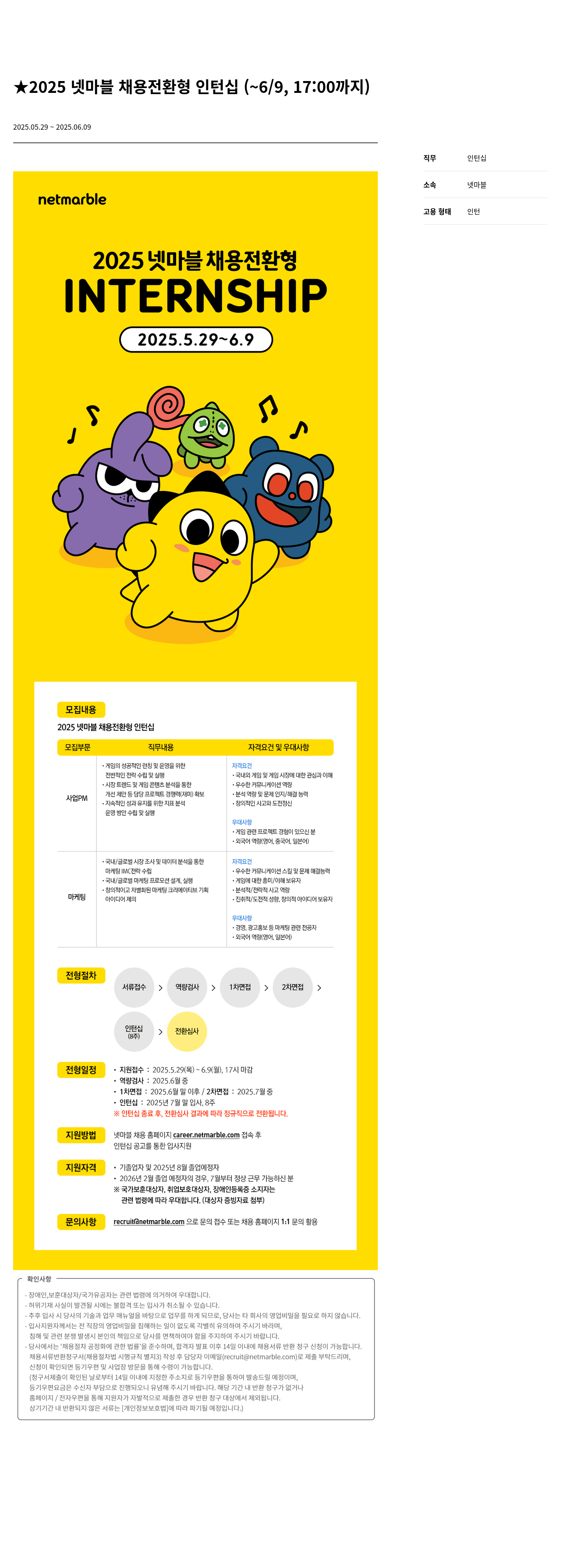 넷마블 2025 넷마블 채용 전환형 인턴십 채용공고