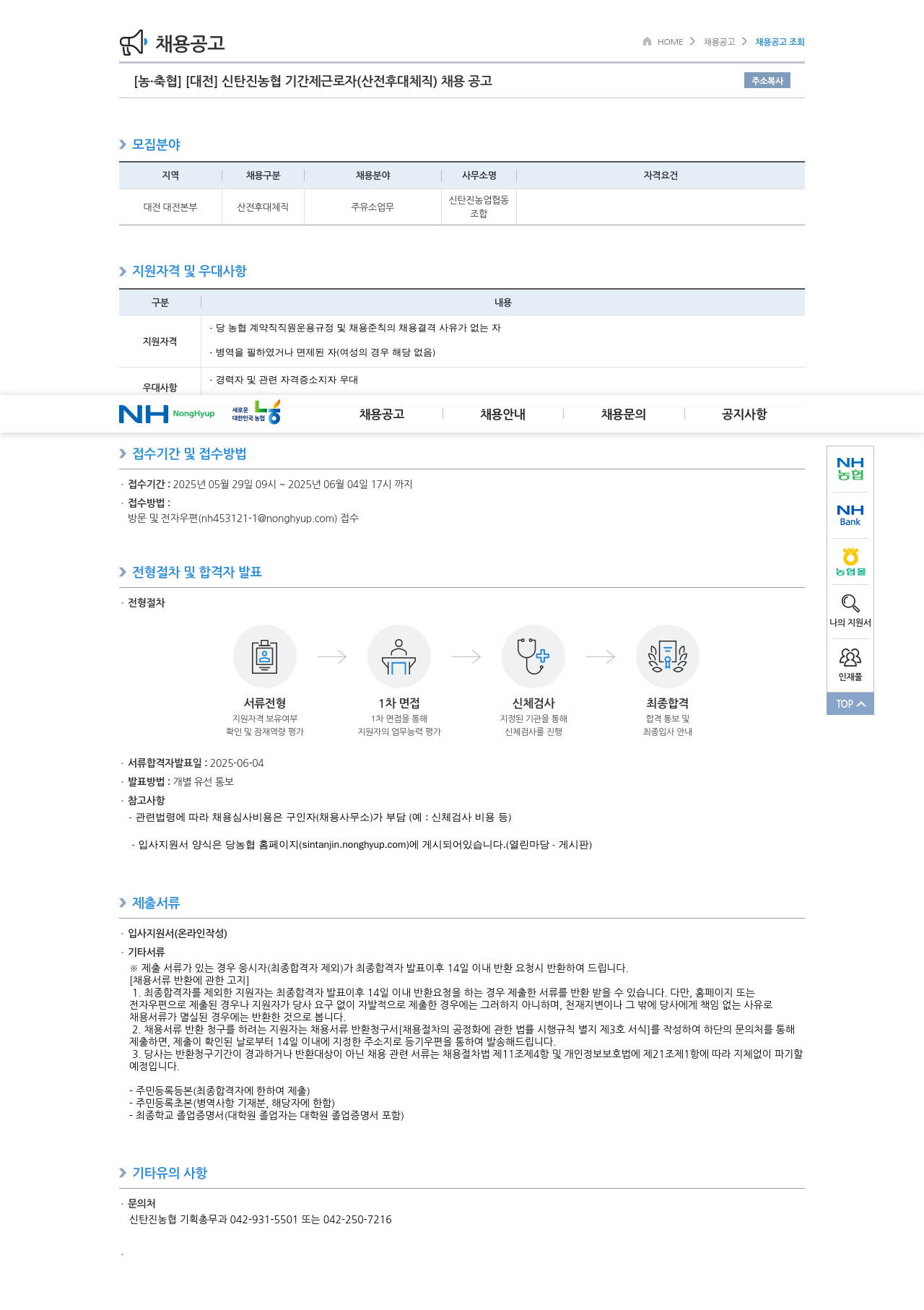 농업협동조합중앙회 신탄진 농협 기간제 근로자(산전후대체직) 채용 공고 채용공고