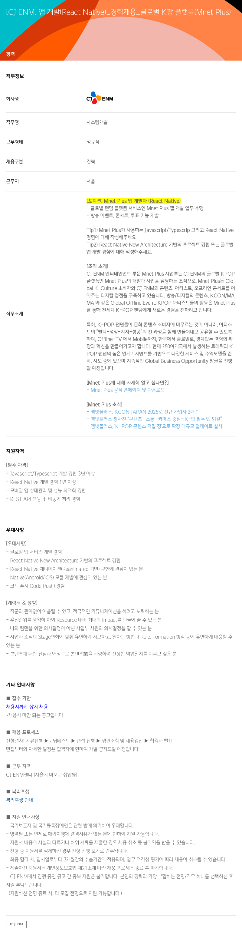 CJENM 앱 개발 (React Native) _ 경력 채용 _ 글로벌 K팝 플랫폼 (Mnet Plus) 채용공고