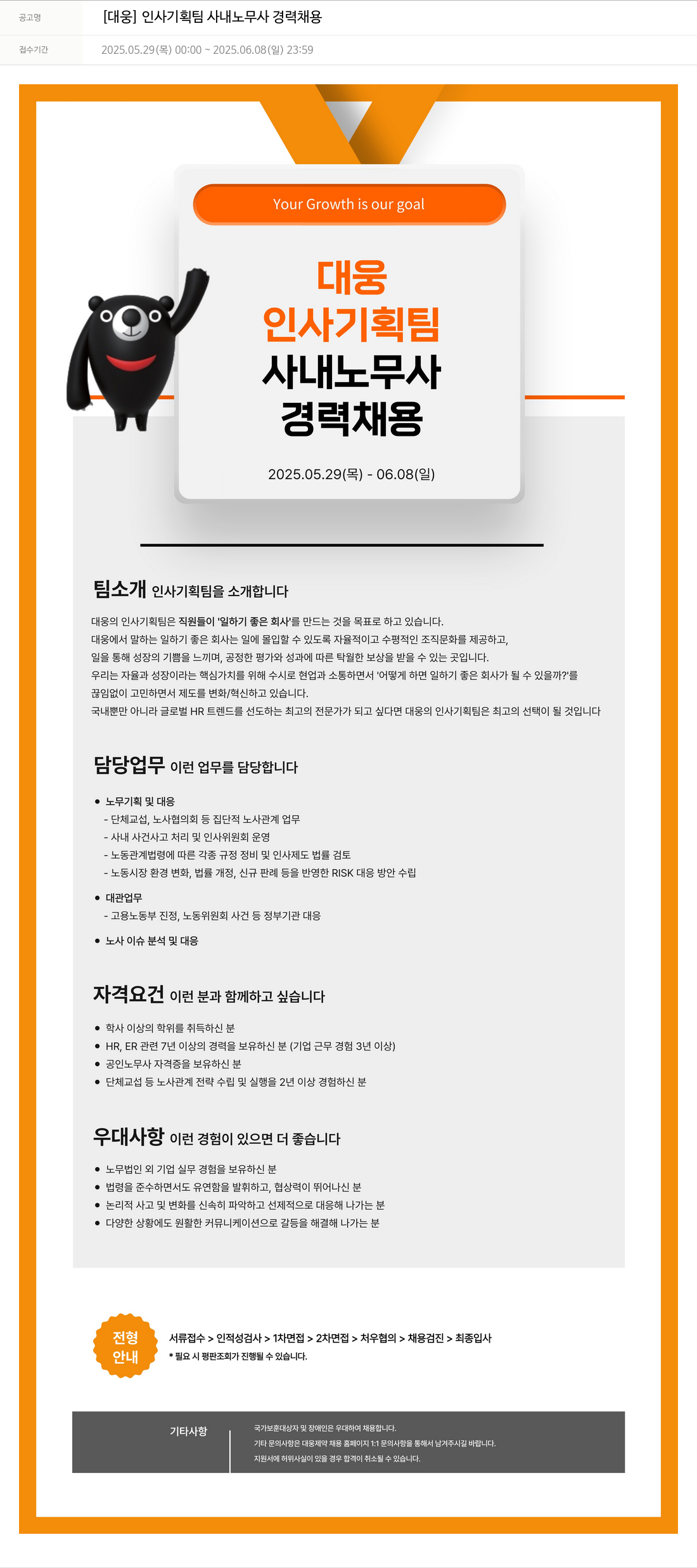 대웅제약 [대웅] 인사 기획팀 사내 노무사 경력 채용 채용공고
