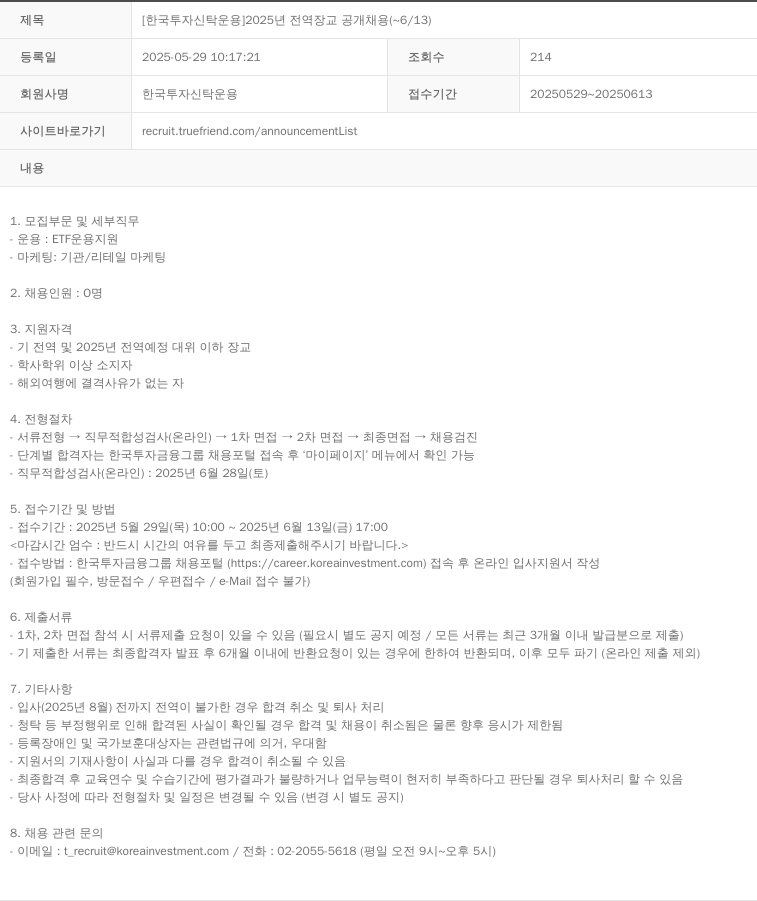 한국투자신탁운용 2025년 전역 장교 공개 채용 채용공고