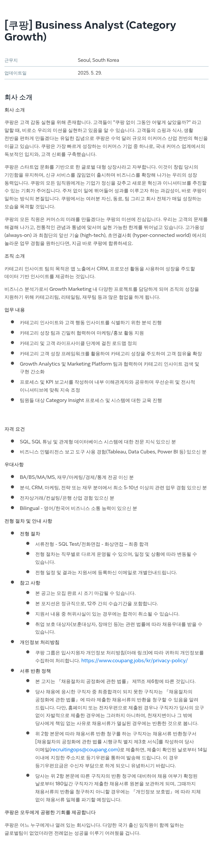 쿠팡 Business Analyst (Category Growth) 채용공고