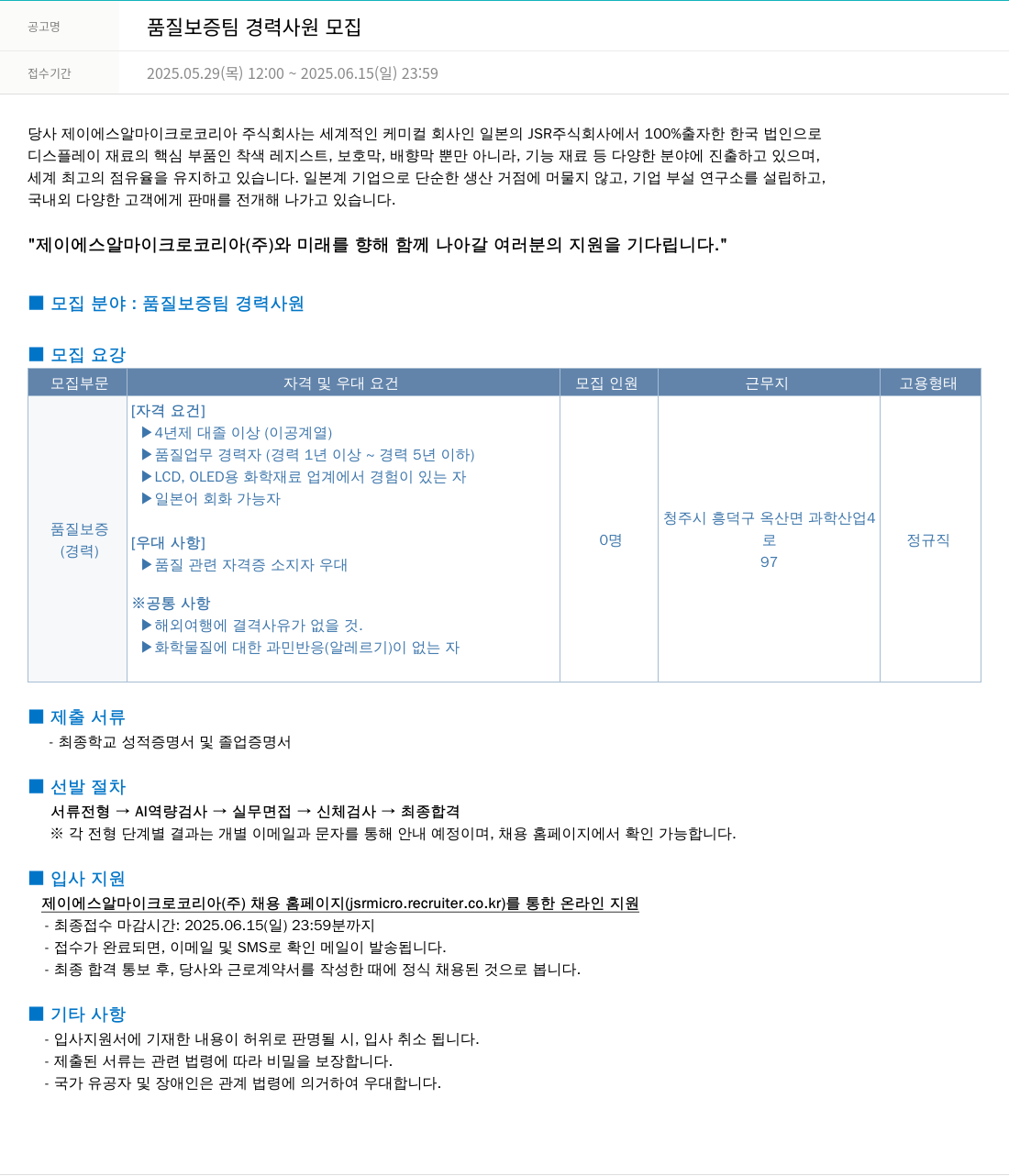 JSR마이크로 품질 보증팀 경력 사원 모집 채용공고
