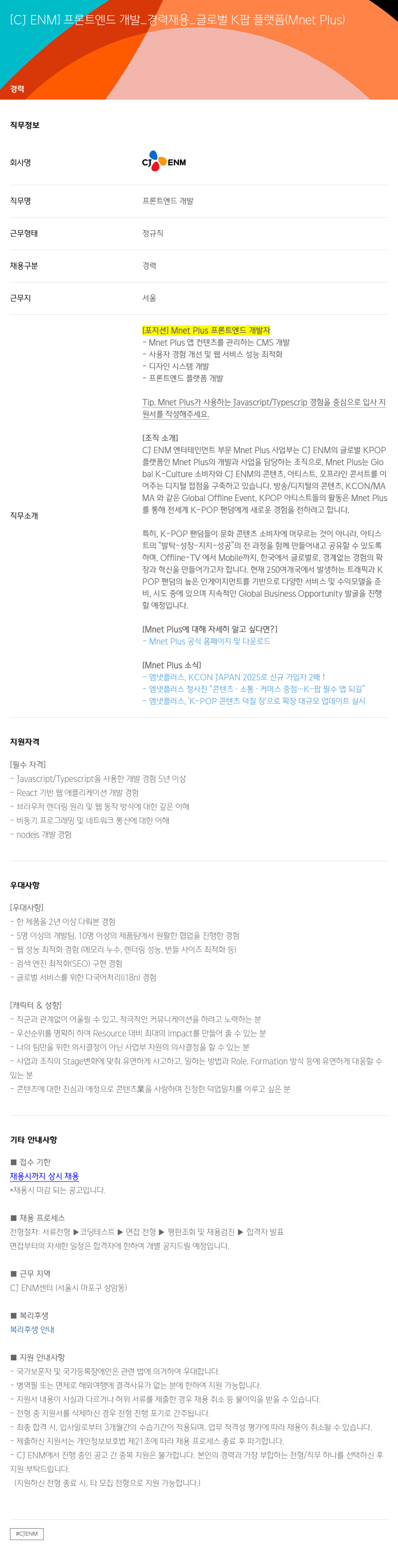 CJENM 프론트 엔드 개발 _ 경력 채용 _ 글로벌 K팝 플랫폼 (Mnet Plus) 채용공고