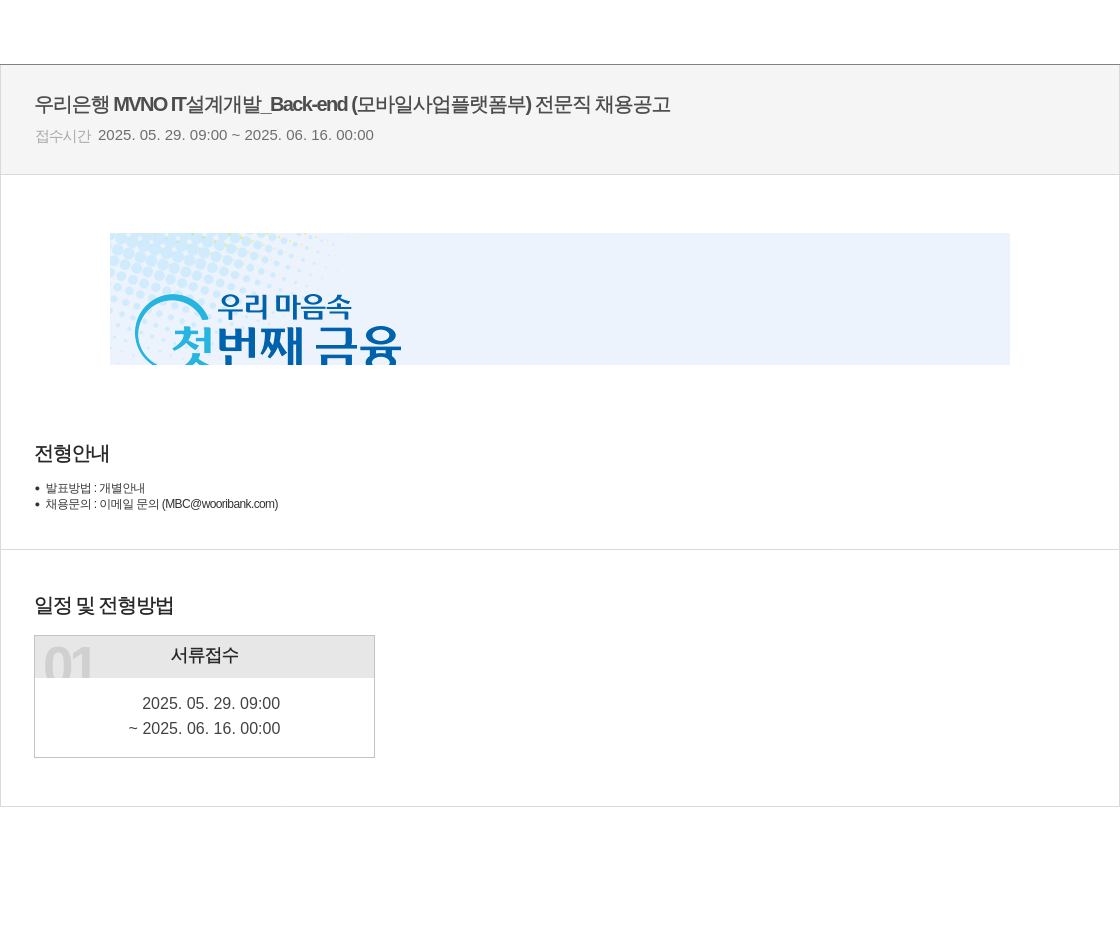 우리은행 MVNO 설계 개발 _Back-end (모바일 사업 플랫폼 부) 전문직 채용 공고 채용공고