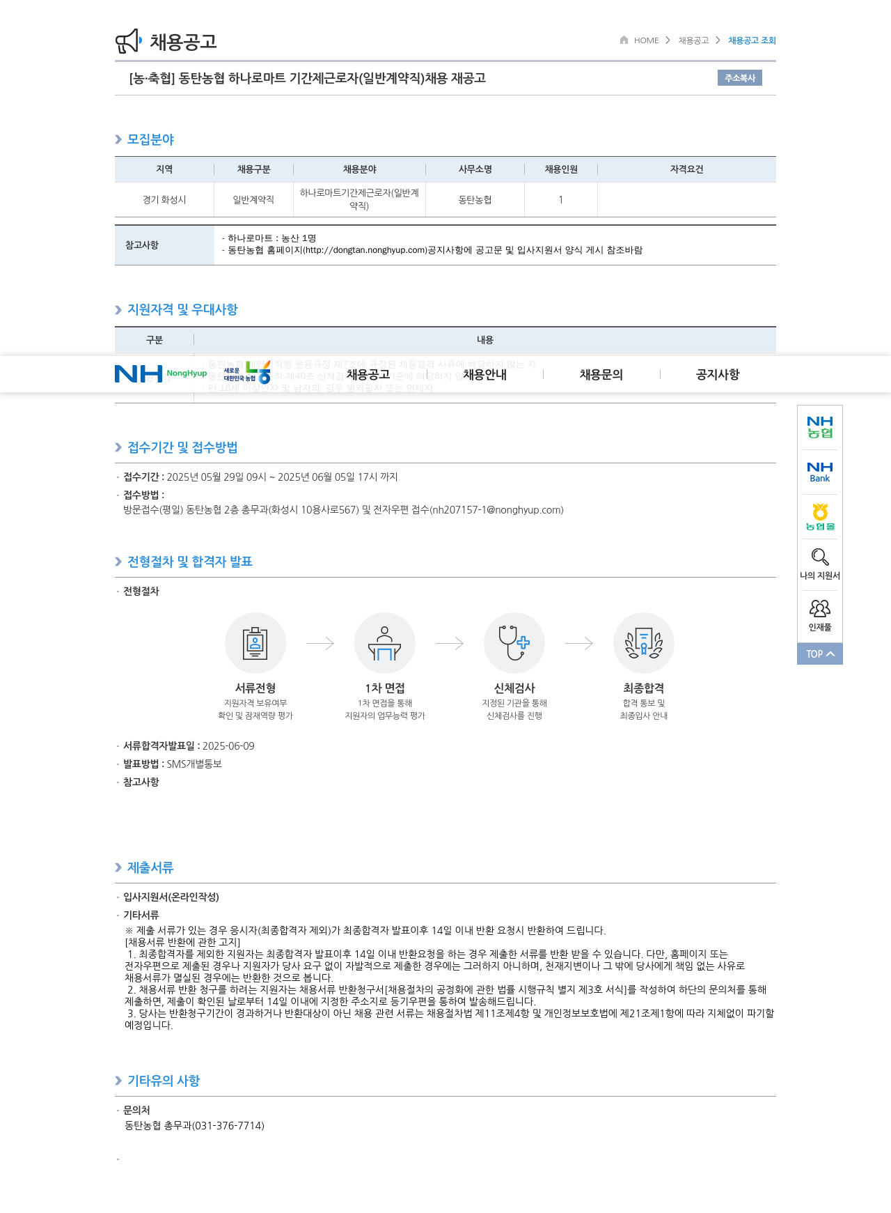 농업협동조합중앙회 동탄 농협 하나로 마트 기간제 근로자(일반 계약직) 채용 재공고 채용공고