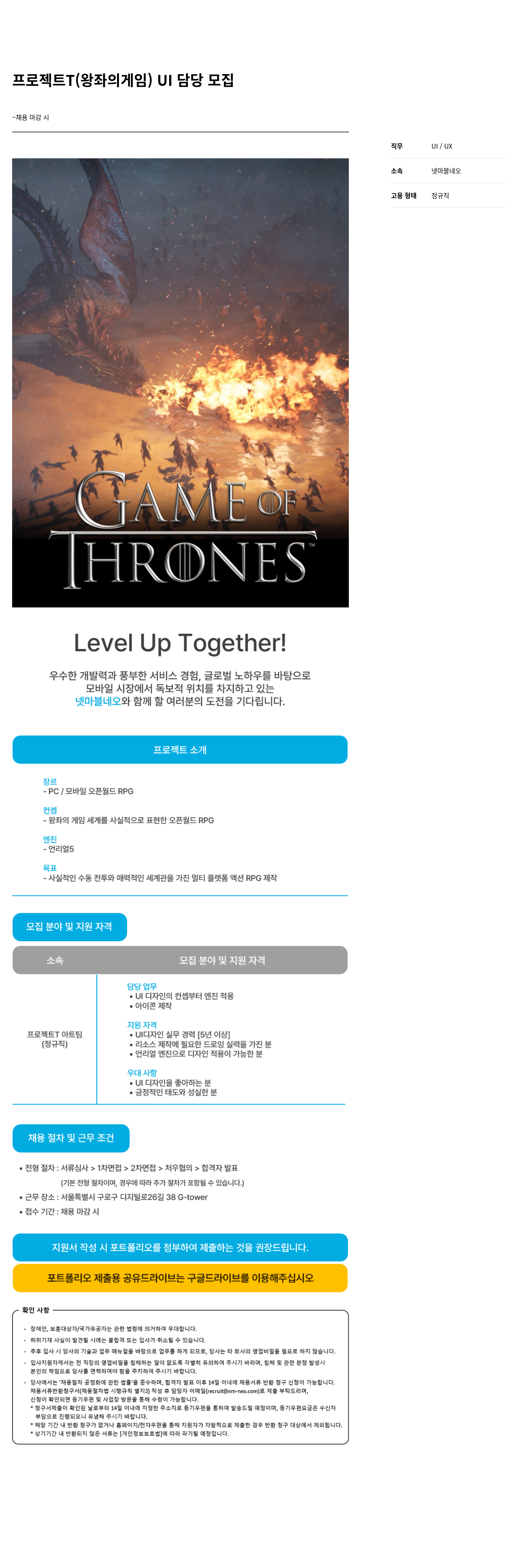 넷마블네오 프로젝트 T (왕좌의 게임) UI 담당 모집 채용공고